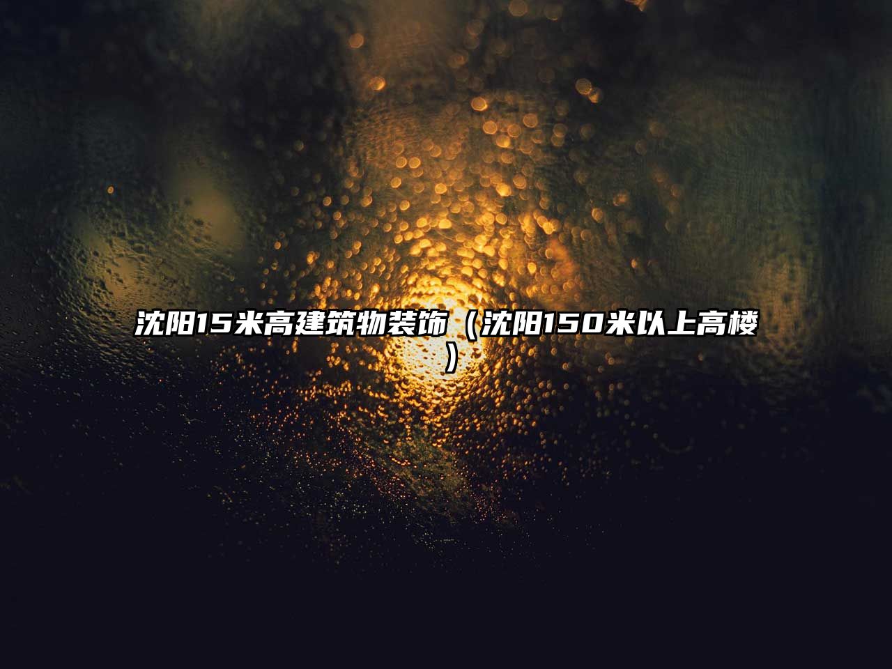 沈陽(yáng)15米高建筑物裝飾（沈陽(yáng)150米以上高樓）