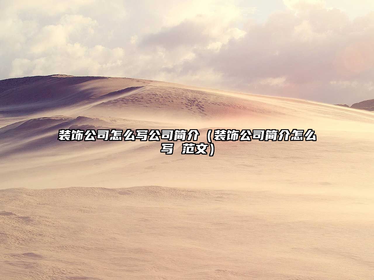 裝飾公司怎么寫公司簡(jiǎn)介（裝飾公司簡(jiǎn)介怎么寫 范文）