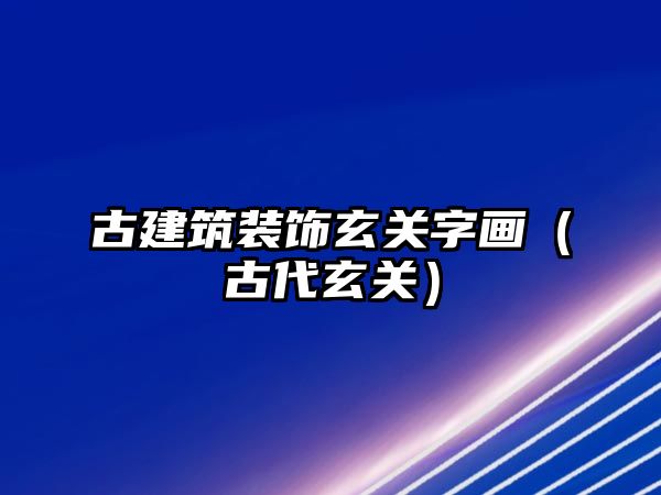古建筑裝飾玄關(guān)字畫（古代玄關(guān)）