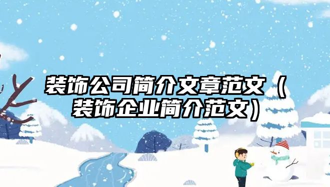 裝飾公司簡(jiǎn)介文章范文（裝飾企業(yè)簡(jiǎn)介范文）