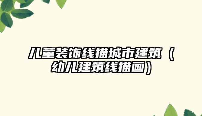 兒童裝飾線描城市建筑（幼兒建筑線描畫）