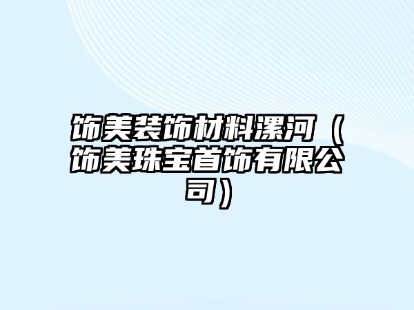 飾美裝飾材料漯河（飾美珠寶首飾有限公司）