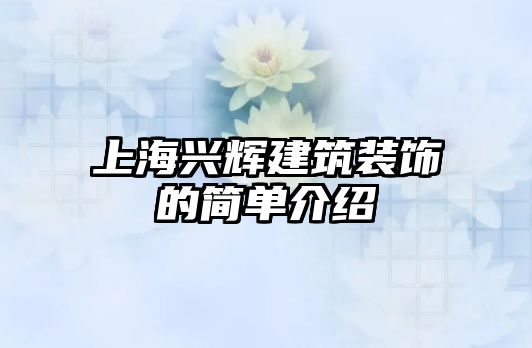 上海興輝建筑裝飾的簡(jiǎn)單介紹