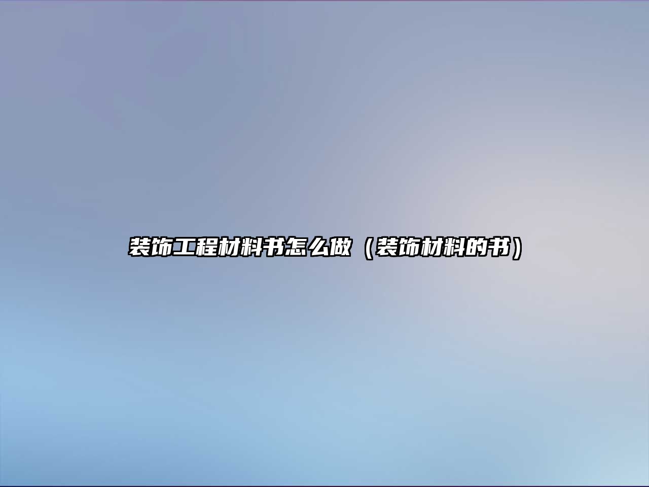 裝飾工程材料書怎么做（裝飾材料的書）