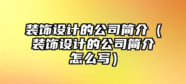 裝飾設計的公司簡介（裝飾設計的公司簡介怎么寫）