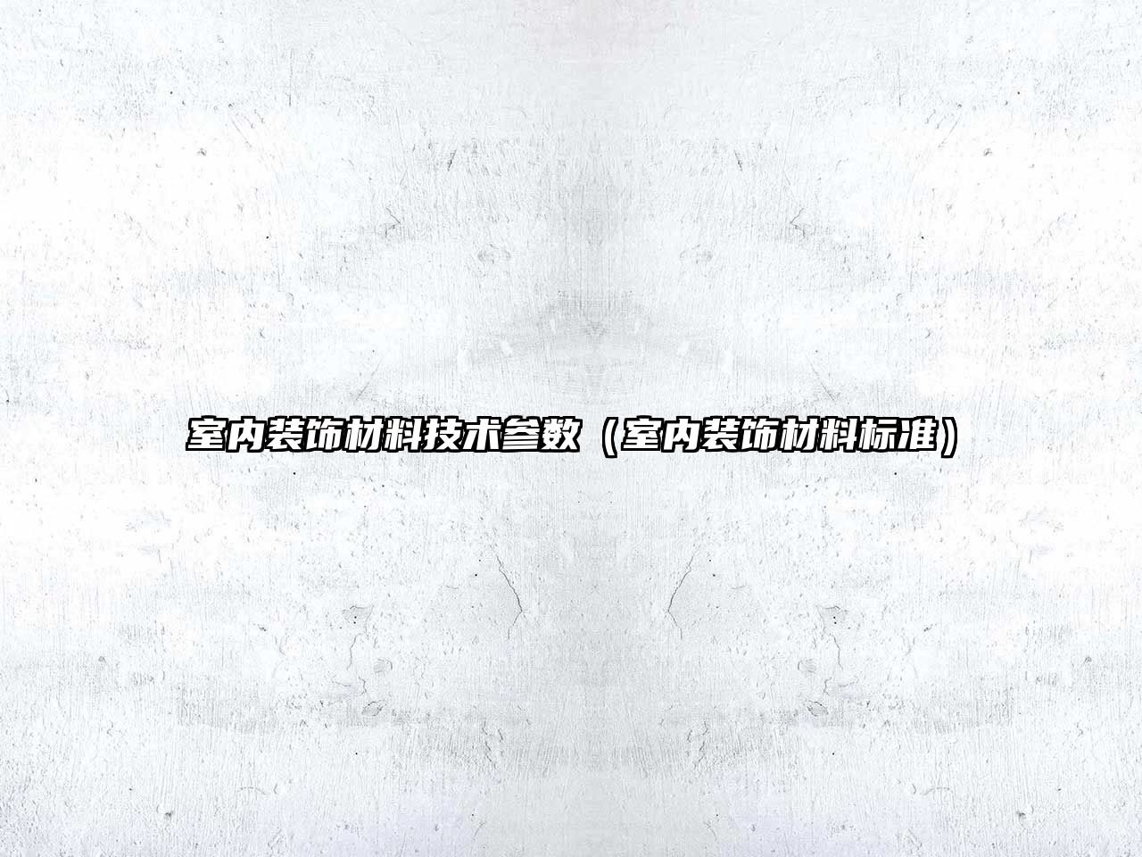 室內裝飾材料技術參數(shù)（室內裝飾材料標準）
