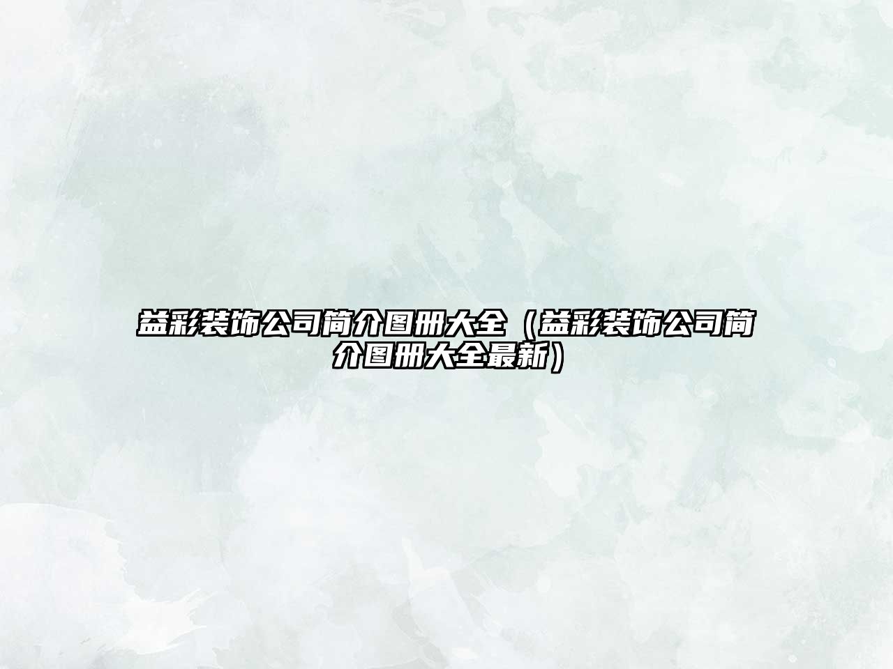 益彩裝飾公司簡介圖冊(cè)大全（益彩裝飾公司簡介圖冊(cè)大全最新）