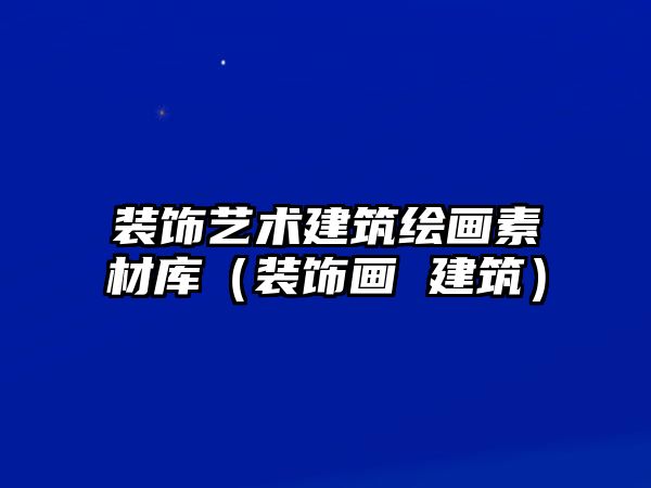 裝飾藝術(shù)建筑繪畫素材庫（裝飾畫 建筑）