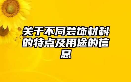 關于不同裝飾材料的特點及用途的信息