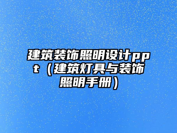 建筑裝飾照明設(shè)計ppt（建筑燈具與裝飾照明手冊）