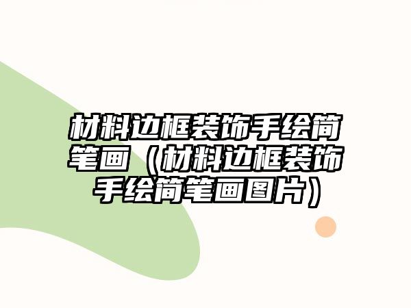 材料邊框裝飾手繪簡筆畫（材料邊框裝飾手繪簡筆畫圖片）