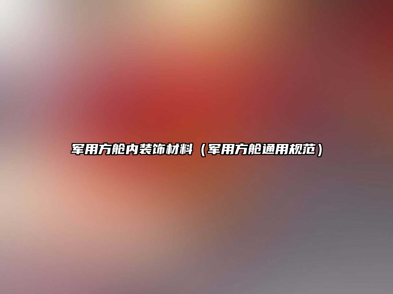 軍用方艙內(nèi)裝飾材料（軍用方艙通用規(guī)范）