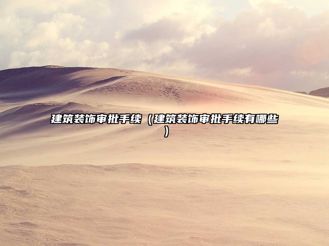 建筑裝飾審批手續(xù)（建筑裝飾審批手續(xù)有哪些）