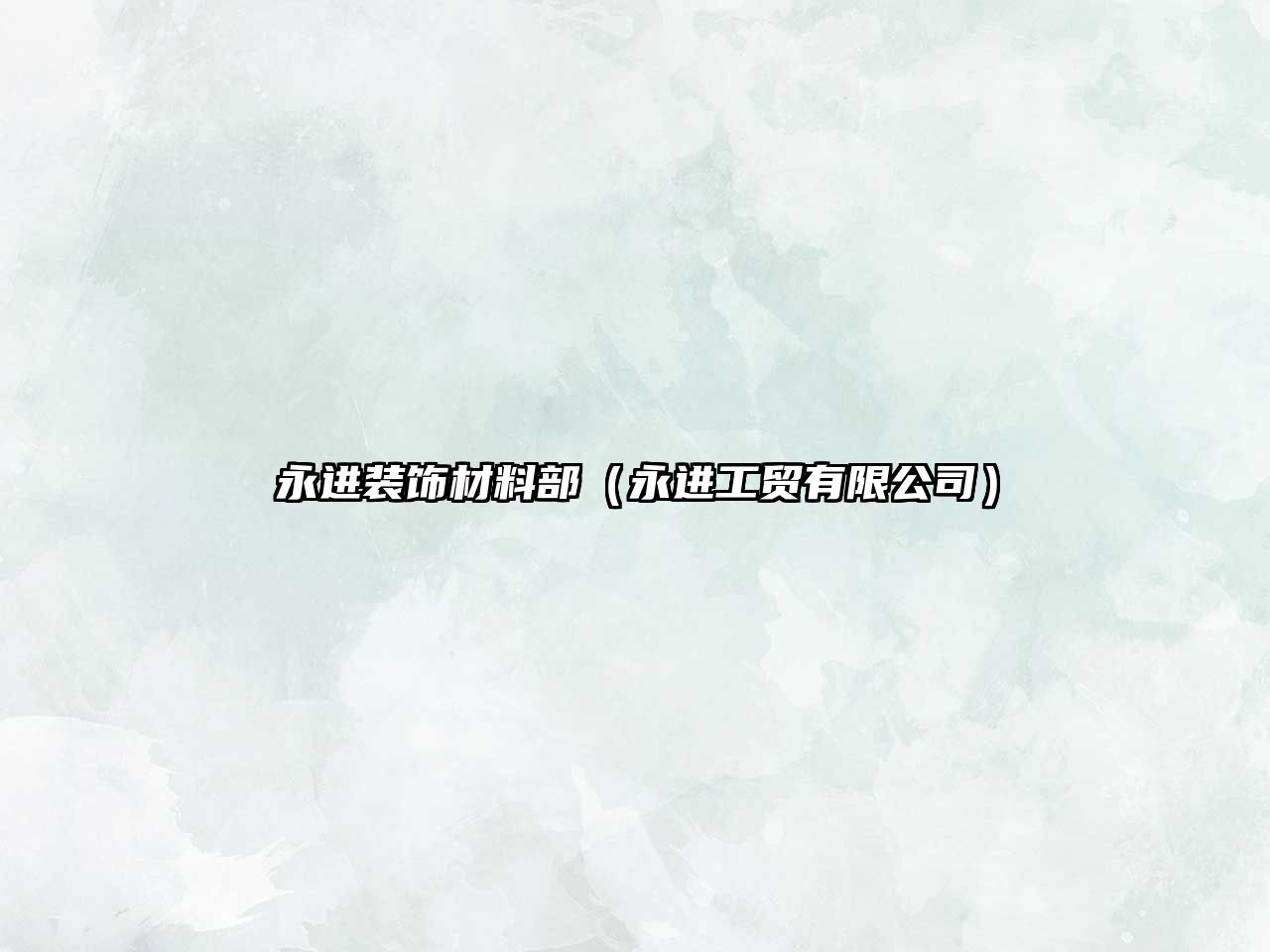 永進(jìn)裝飾材料部（永進(jìn)工貿(mào)有限公司）