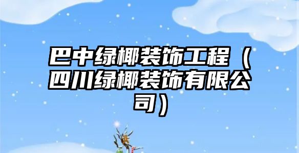 巴中綠椰裝飾工程（四川綠椰裝飾有限公司）