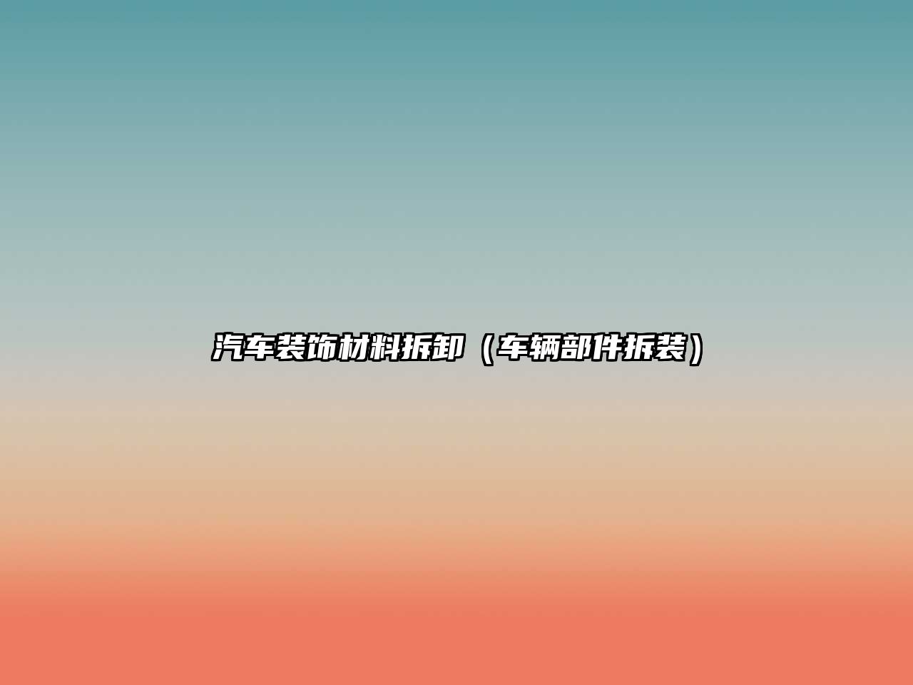 汽車裝飾材料拆卸（車輛部件拆裝）