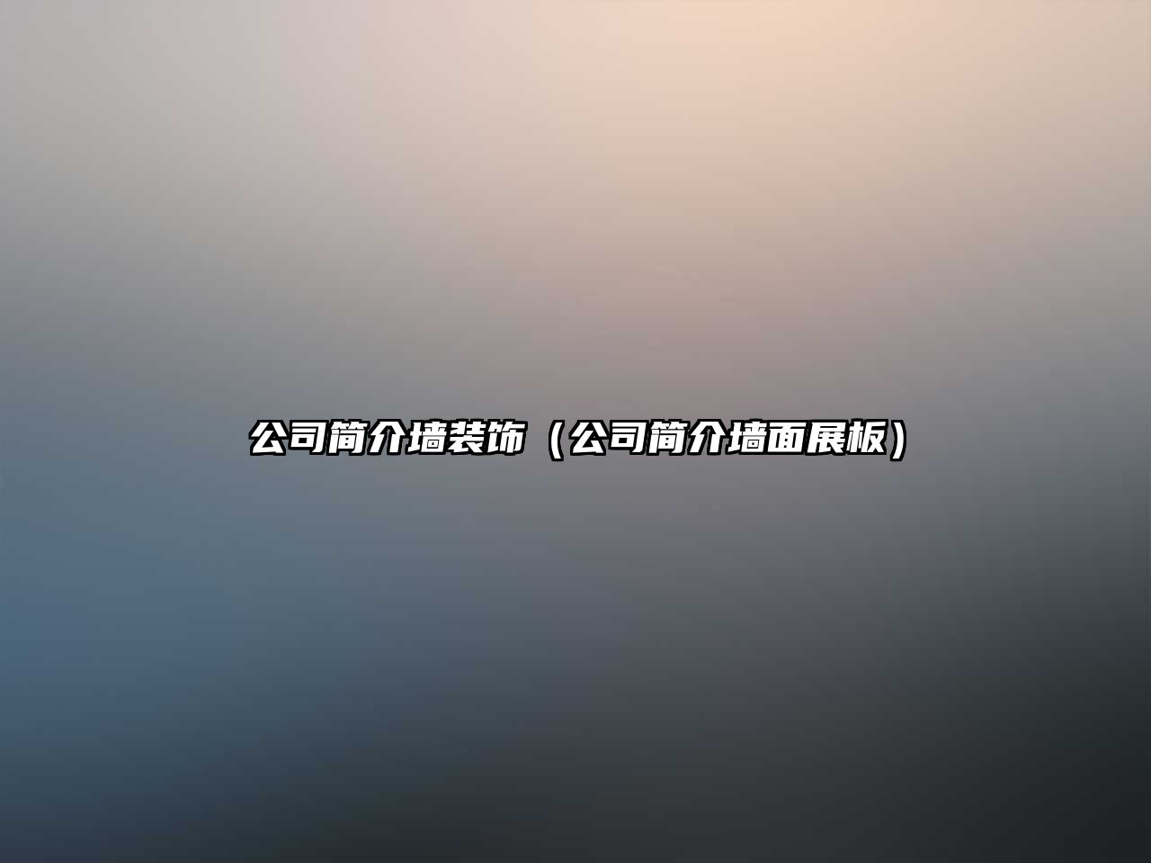 公司簡(jiǎn)介墻裝飾（公司簡(jiǎn)介墻面展板）