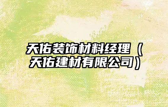 天佑裝飾材料經(jīng)理（天佑建材有限公司）