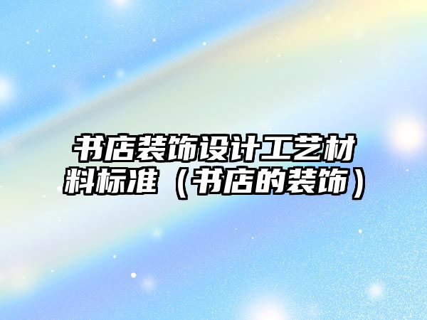 書店裝飾設計工藝材料標準（書店的裝飾）