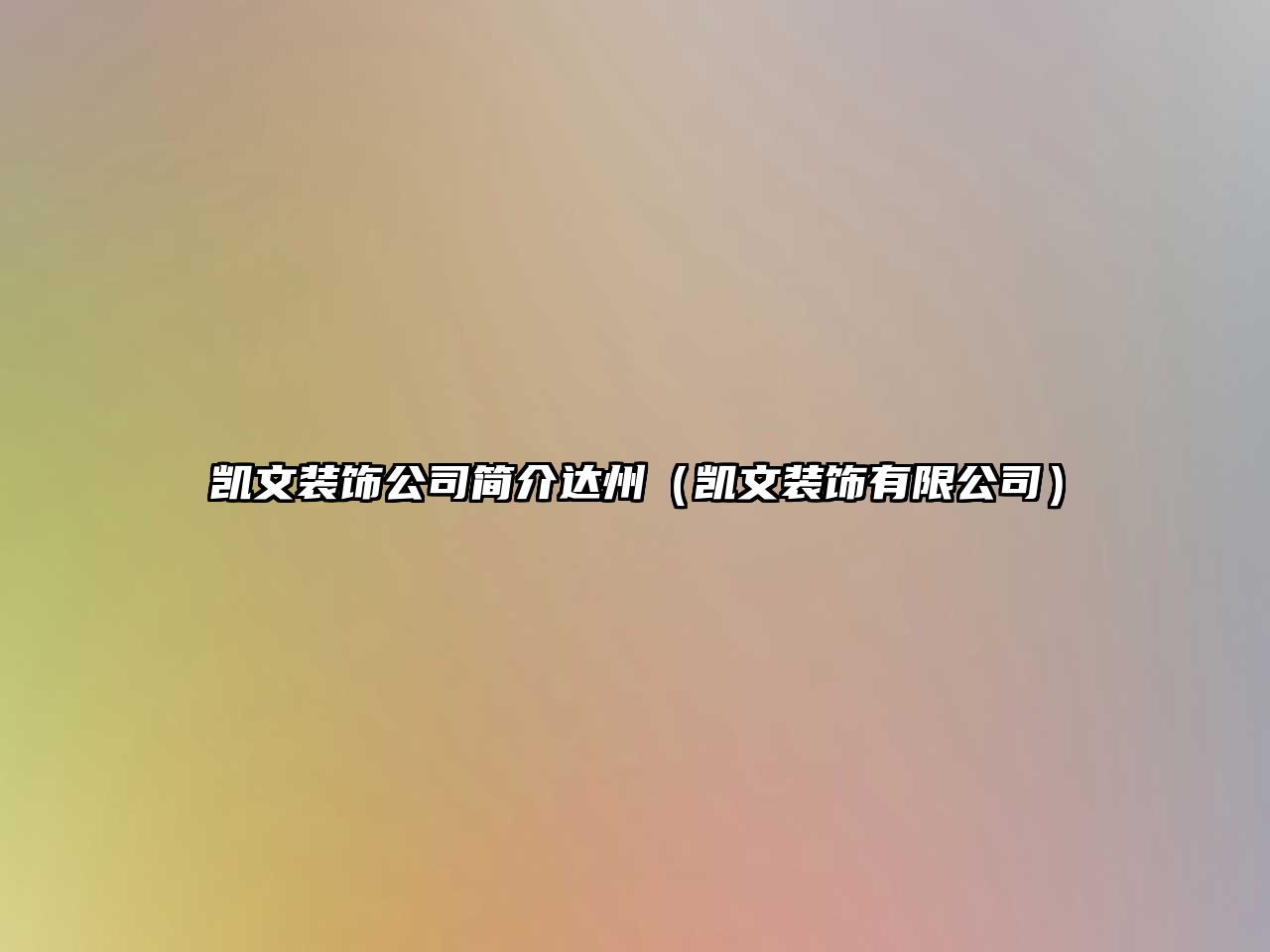 凱文裝飾公司簡(jiǎn)介達(dá)州（凱文裝飾有限公司）