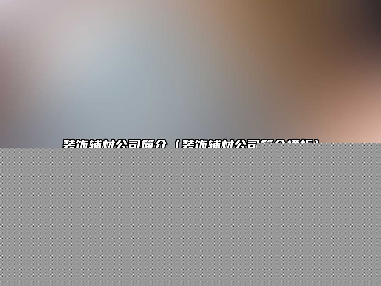 裝飾輔材公司簡(jiǎn)介（裝飾輔材公司簡(jiǎn)介模板）