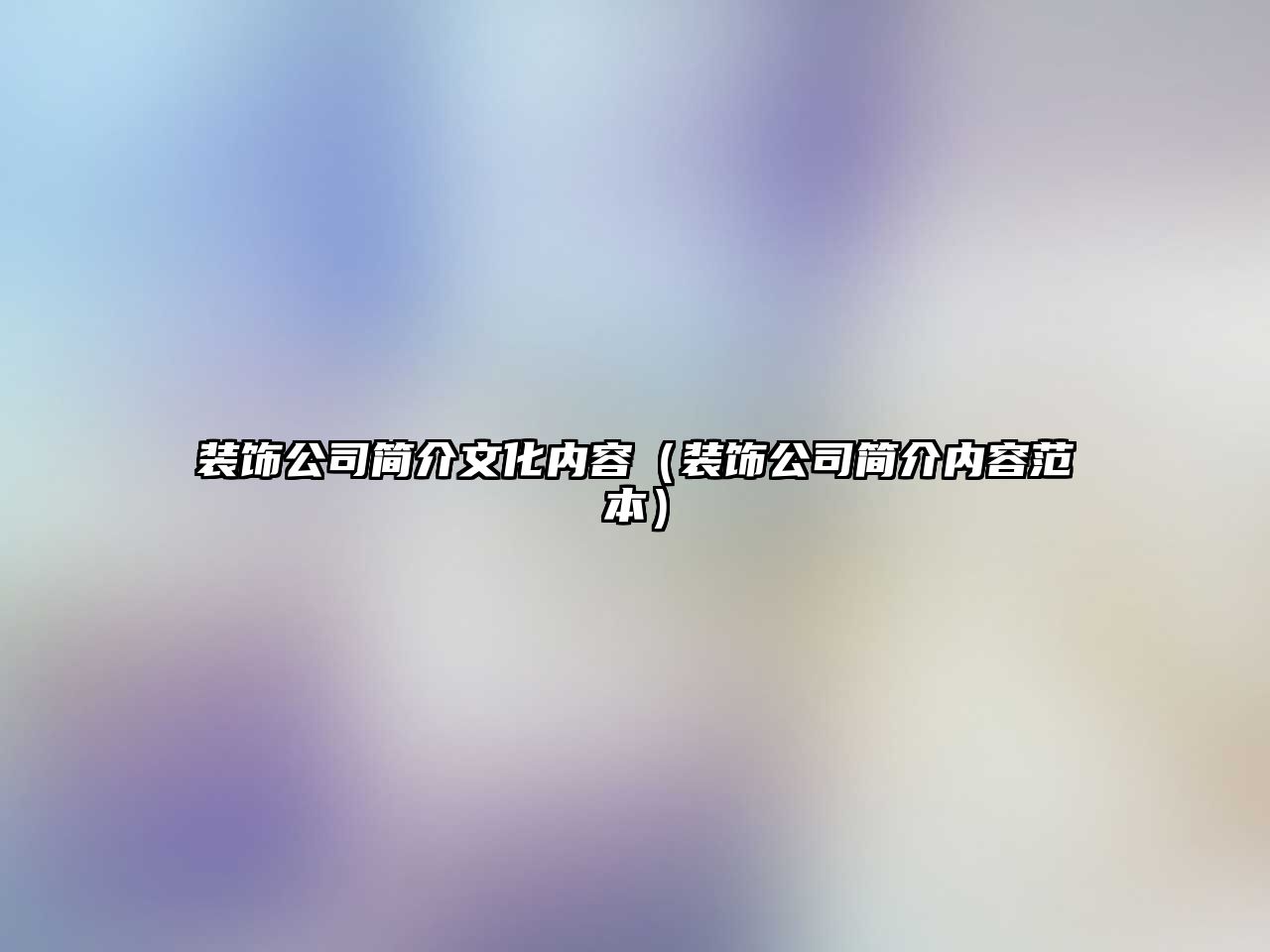 裝飾公司簡(jiǎn)介文化內(nèi)容（裝飾公司簡(jiǎn)介內(nèi)容范本）