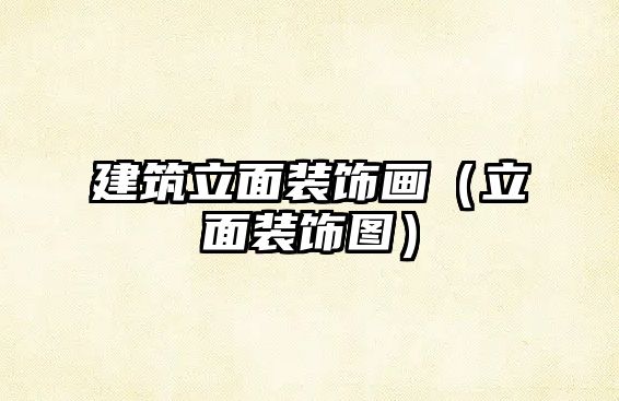 建筑立面裝飾畫（立面裝飾圖）