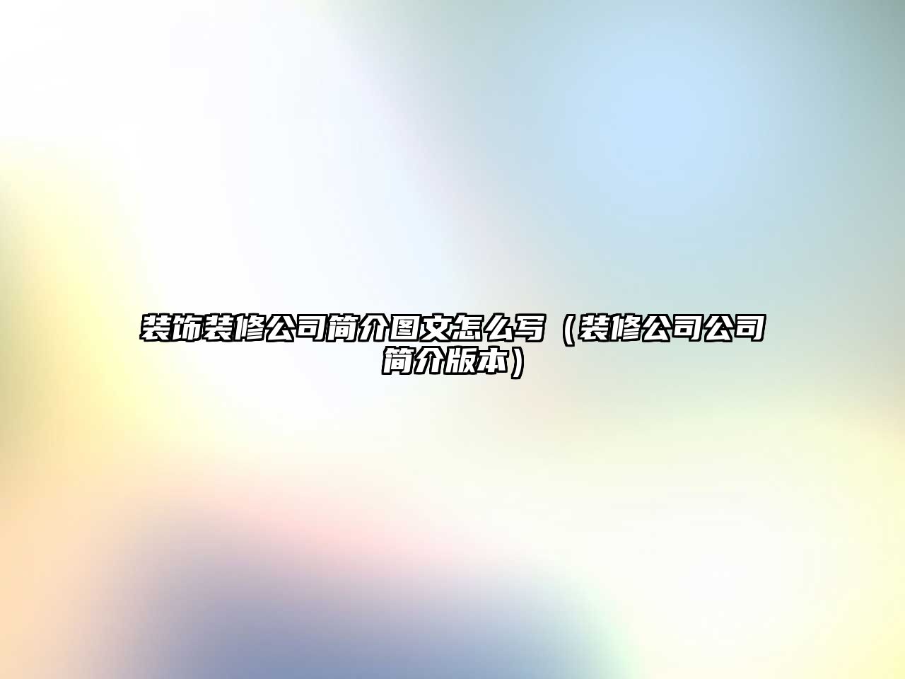 裝飾裝修公司簡(jiǎn)介圖文怎么寫（裝修公司公司簡(jiǎn)介版本）