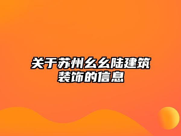 關(guān)于蘇州幺幺陸建筑裝飾的信息
