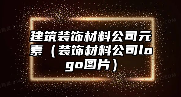 建筑裝飾材料公司元素（裝飾材料公司logo圖片）
