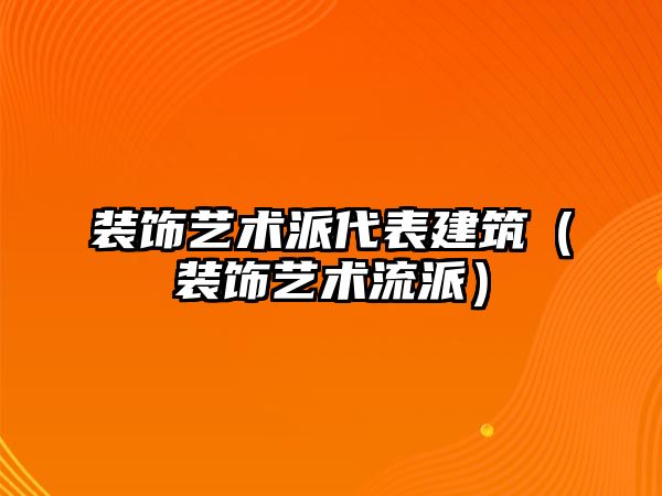 裝飾藝術(shù)派代表建筑（裝飾藝術(shù)流派）