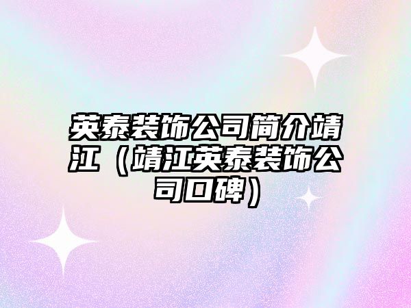 英泰裝飾公司簡(jiǎn)介靖江（靖江英泰裝飾公司口碑）