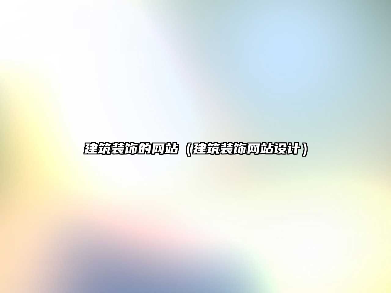 建筑裝飾的網(wǎng)站（建筑裝飾網(wǎng)站設(shè)計(jì)）