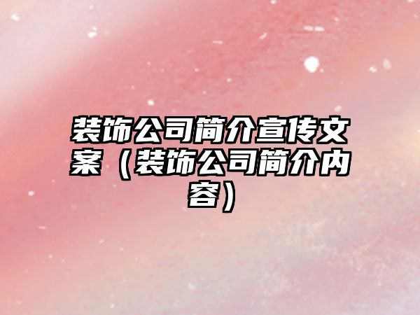 裝飾公司簡介宣傳文案（裝飾公司簡介內(nèi)容）