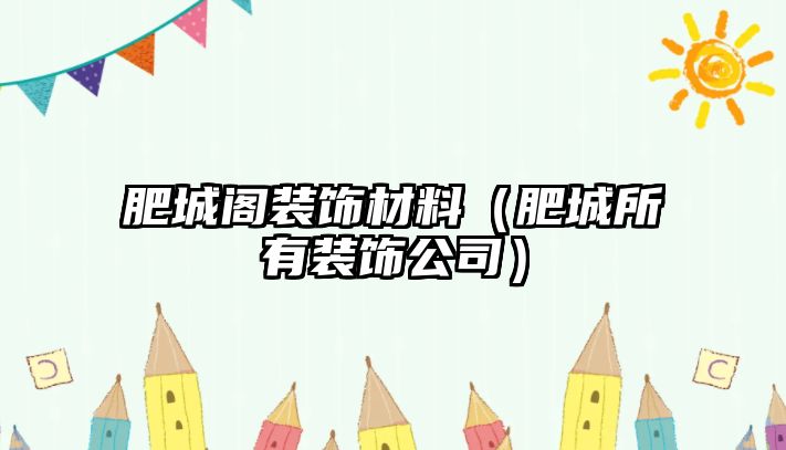 肥城閣裝飾材料（肥城所有裝飾公司）