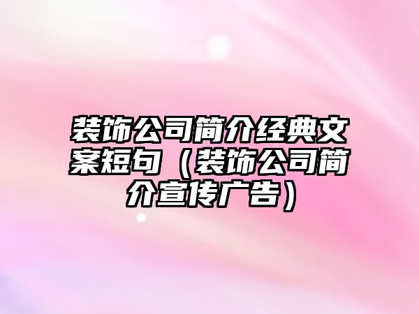 裝飾公司簡介經(jīng)典文案短句（裝飾公司簡介宣傳廣告）