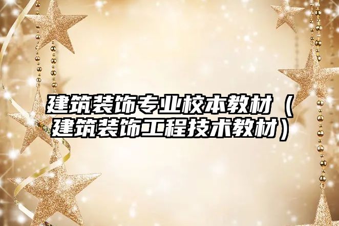 建筑裝飾專(zhuān)業(yè)校本教材（建筑裝飾工程技術(shù)教材）