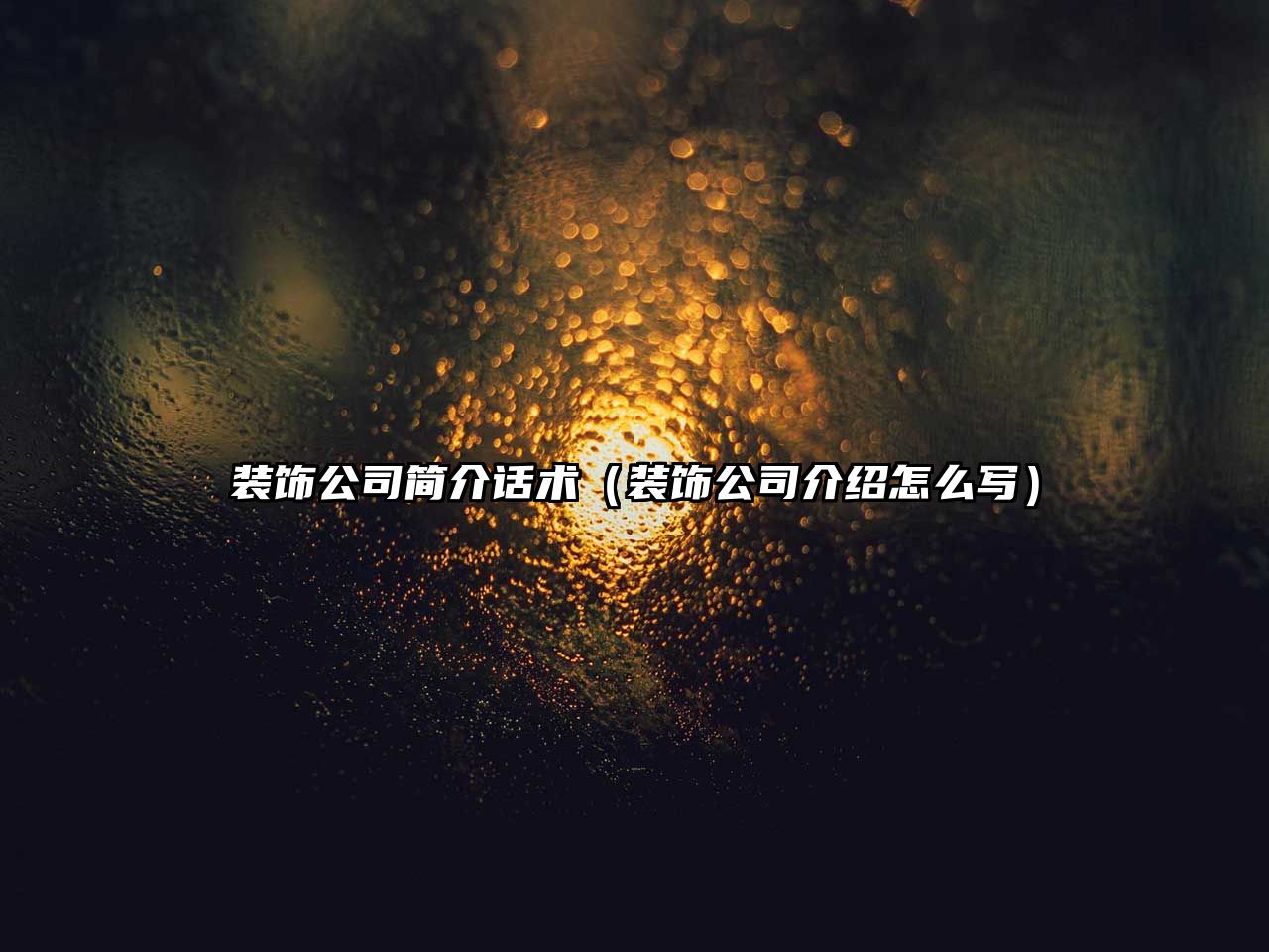 裝飾公司簡(jiǎn)介話術(shù)（裝飾公司介紹怎么寫）