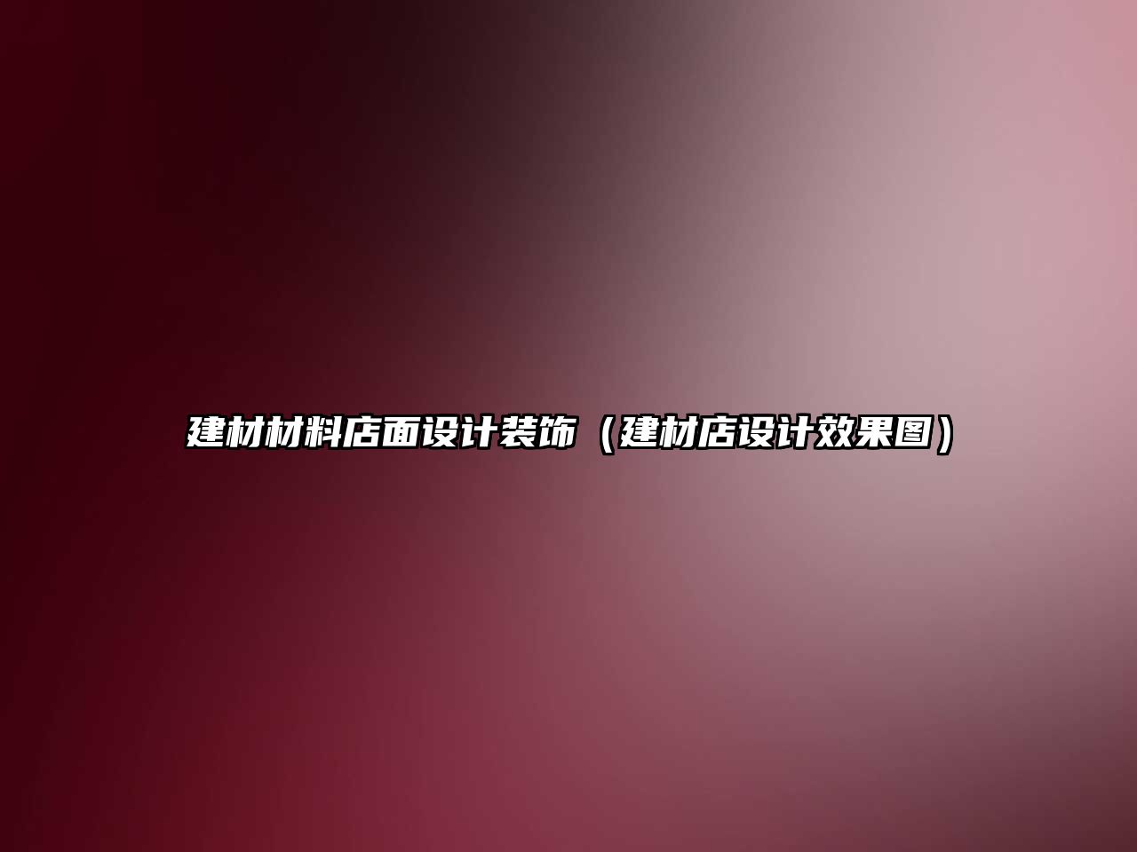 建材材料店面設(shè)計(jì)裝飾（建材店設(shè)計(jì)效果圖）
