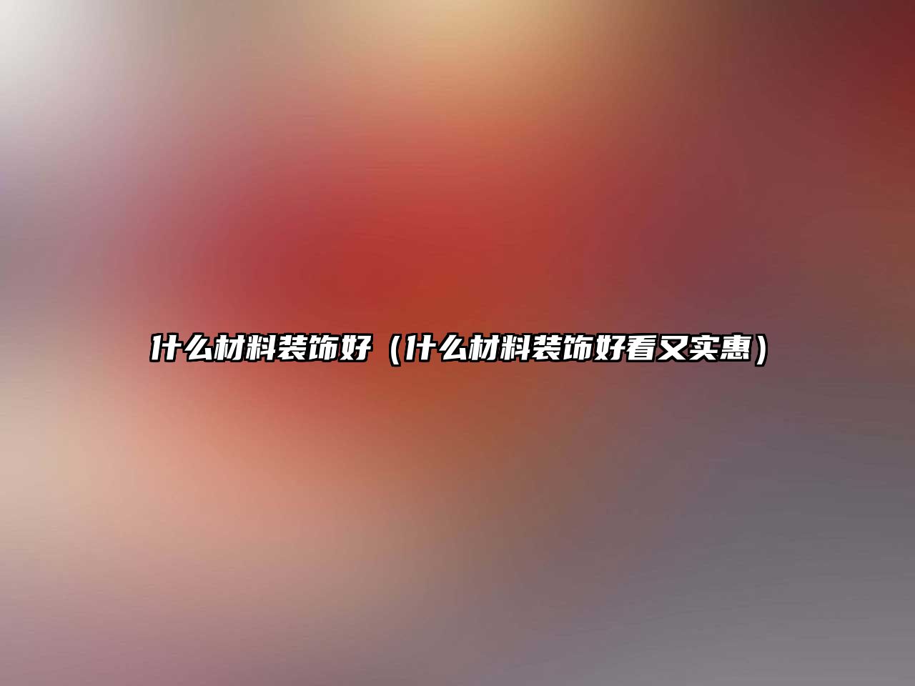 什么材料裝飾好（什么材料裝飾好看又實(shí)惠）