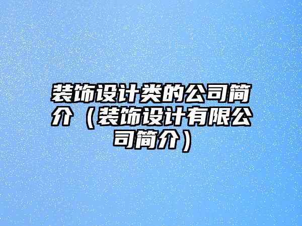 裝飾設(shè)計(jì)類的公司簡介（裝飾設(shè)計(jì)有限公司簡介）