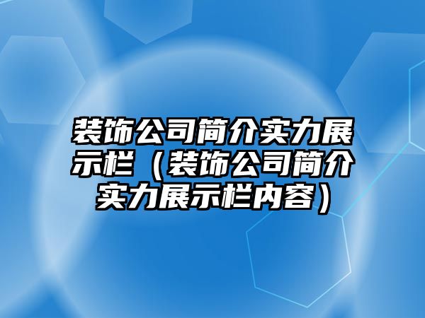 裝飾公司簡介實(shí)力展示欄（裝飾公司簡介實(shí)力展示欄內(nèi)容）
