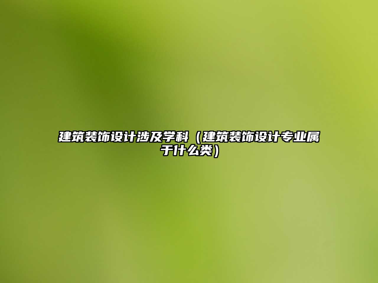 建筑裝飾設(shè)計涉及學(xué)科（建筑裝飾設(shè)計專業(yè)屬于什么類）