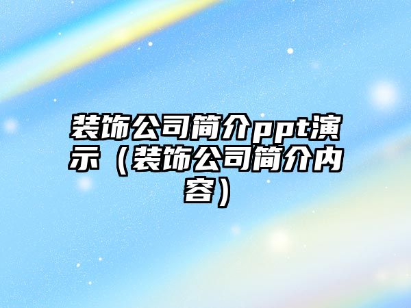 裝飾公司簡介ppt演示（裝飾公司簡介內(nèi)容）