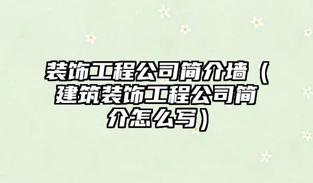 裝飾工程公司簡介墻（建筑裝飾工程公司簡介怎么寫）