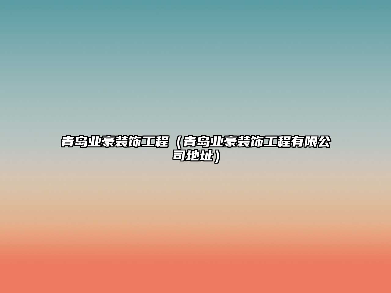青島業(yè)豪裝飾工程（青島業(yè)豪裝飾工程有限公司地址）