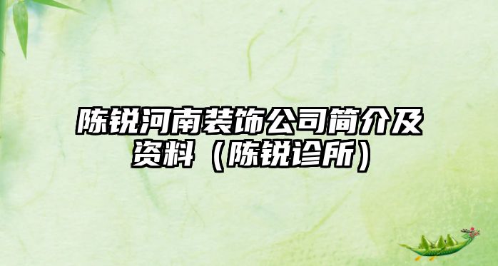 陳銳河南裝飾公司簡介及資料（陳銳診所）