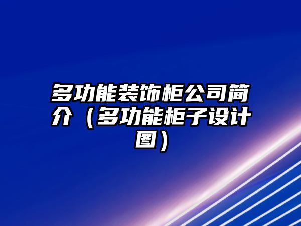 多功能裝飾柜公司簡介（多功能柜子設(shè)計(jì)圖）