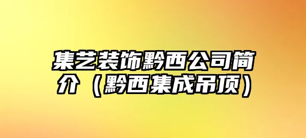 集藝裝飾黔西公司簡介（黔西集成吊頂）
