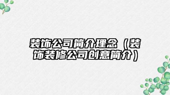 裝飾公司簡介理念（裝飾裝修公司創(chuàng)意簡介）